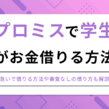 プロミスで学生が借りる