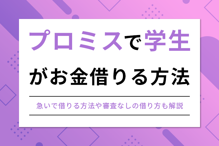 プロミスで学生が借りる