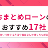 おまとめローンのおすすめ17社
