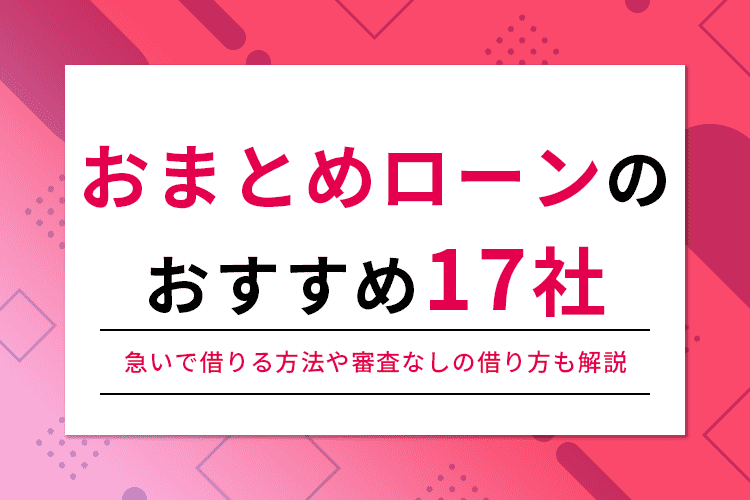 おまとめローンのおすすめ17社