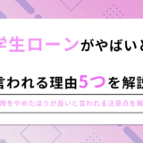 学生ローンがやばい