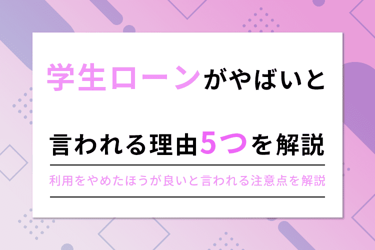 学生ローンがやばい