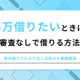 5万借りたい