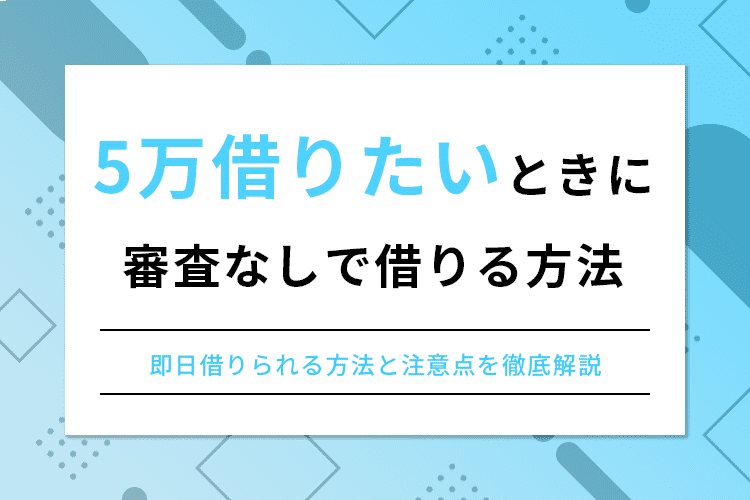 5万借りたい